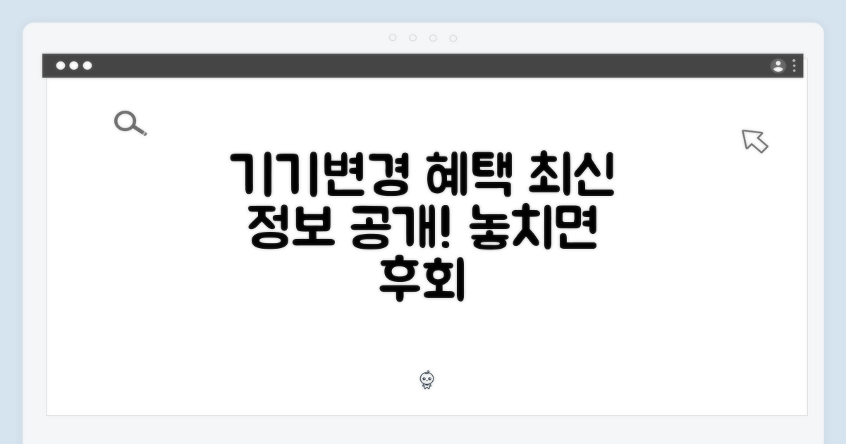 기기변경 시 혜택, 어디까지 왔나?