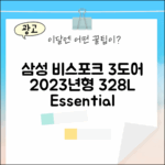 비스포크 3도어 328L, 에센셜 화이트?