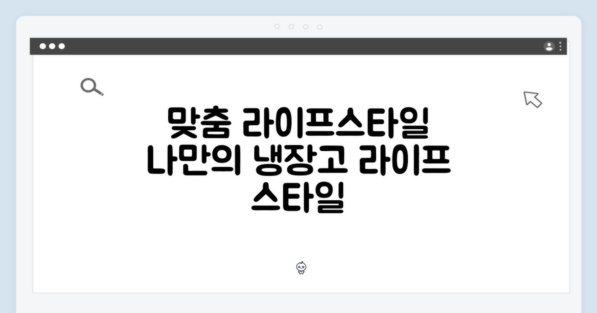 냉장고, 맞춤 라이프스타일