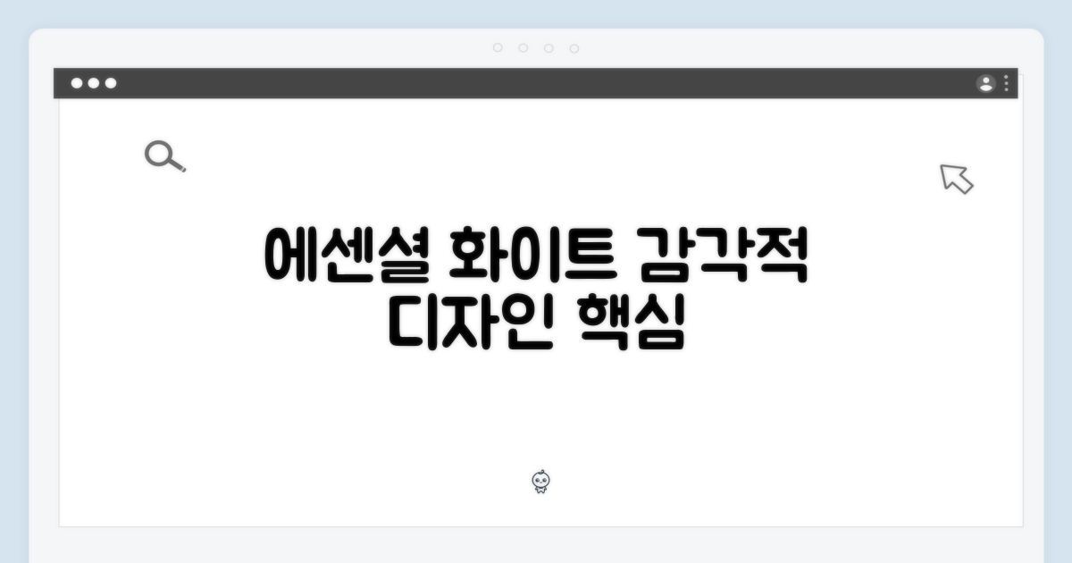 에센셜 화이트, 감각적 디자인