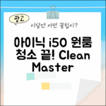 아이닉 i50, 원룸 청소 완전 정복!