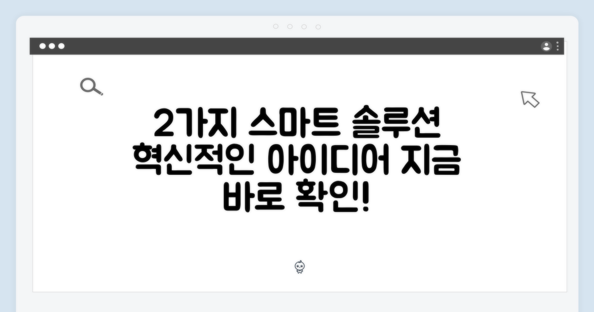 2가지 스마트 솔루션