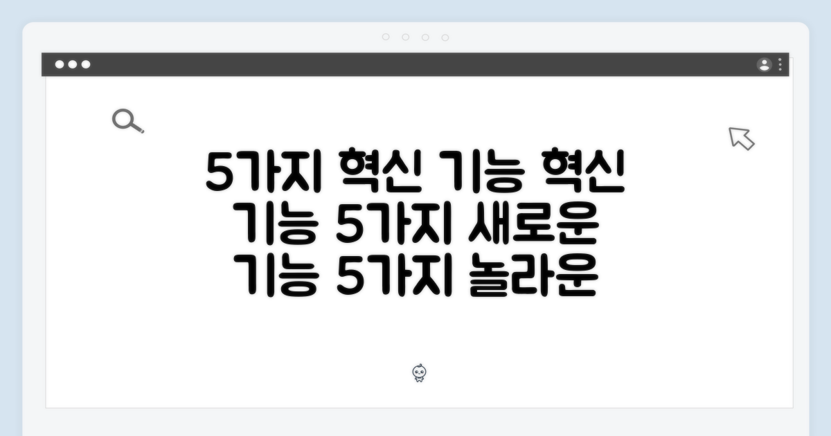 5가지 혁신 기능