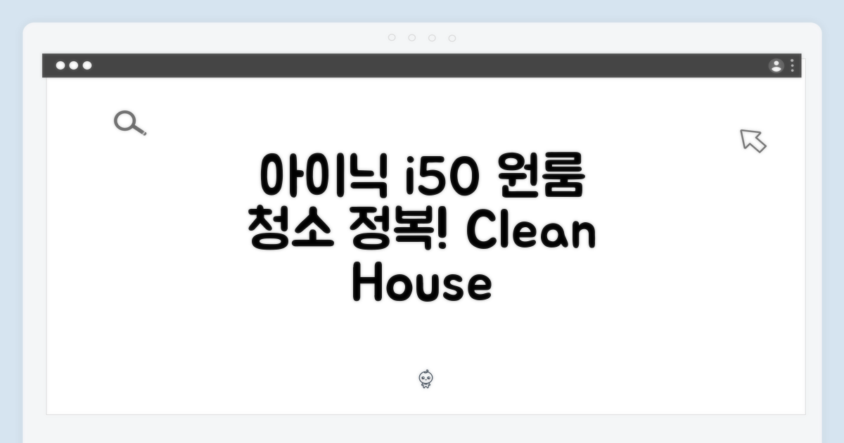 아이닉 i50, 원룸 청소 완전 정복!