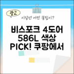 삼성 비스포크 4도어 586L, 패널 색상 선택은?