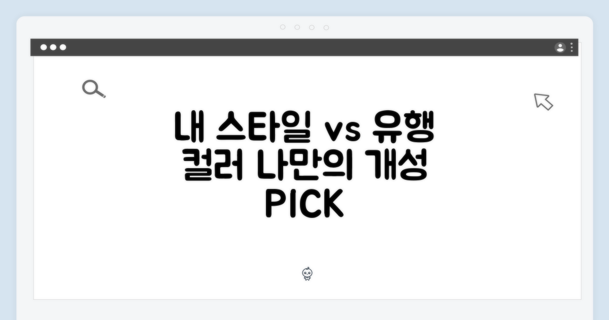 나만의 개성 vs 유행 색상