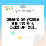 에브리봇 Q9 먼지봉투 9개, 놀라운 편리함!