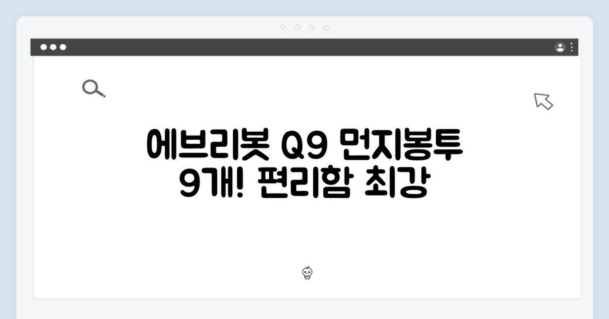 에브리봇 Q9 먼지봉투 9개, 놀라운 편리함!