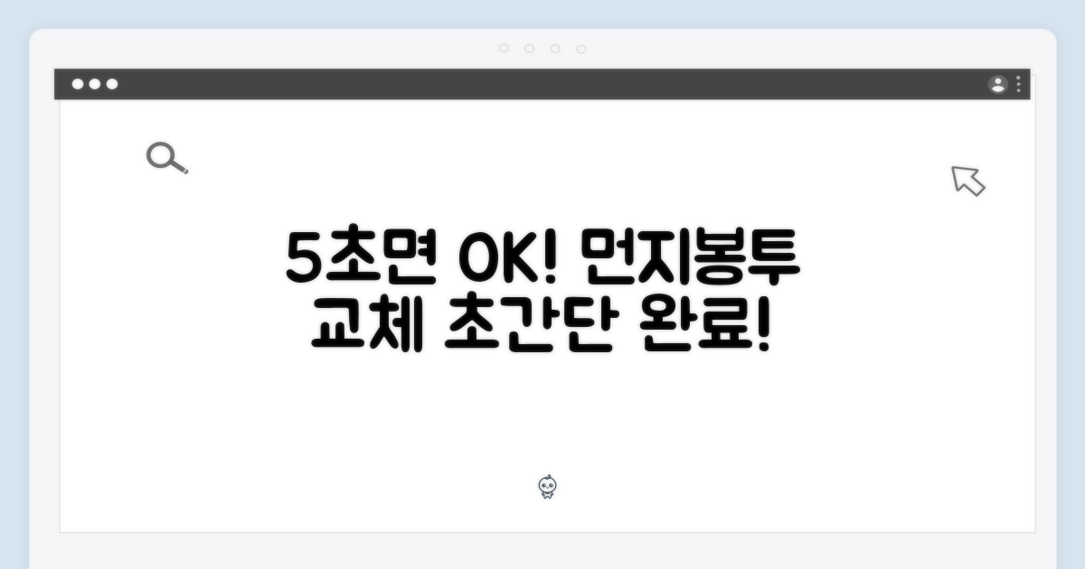5초 먼지봉투 교체 완료