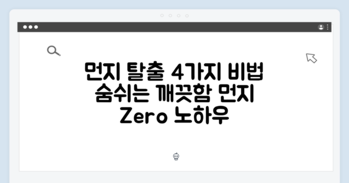 4가지 먼지 관리 노하우