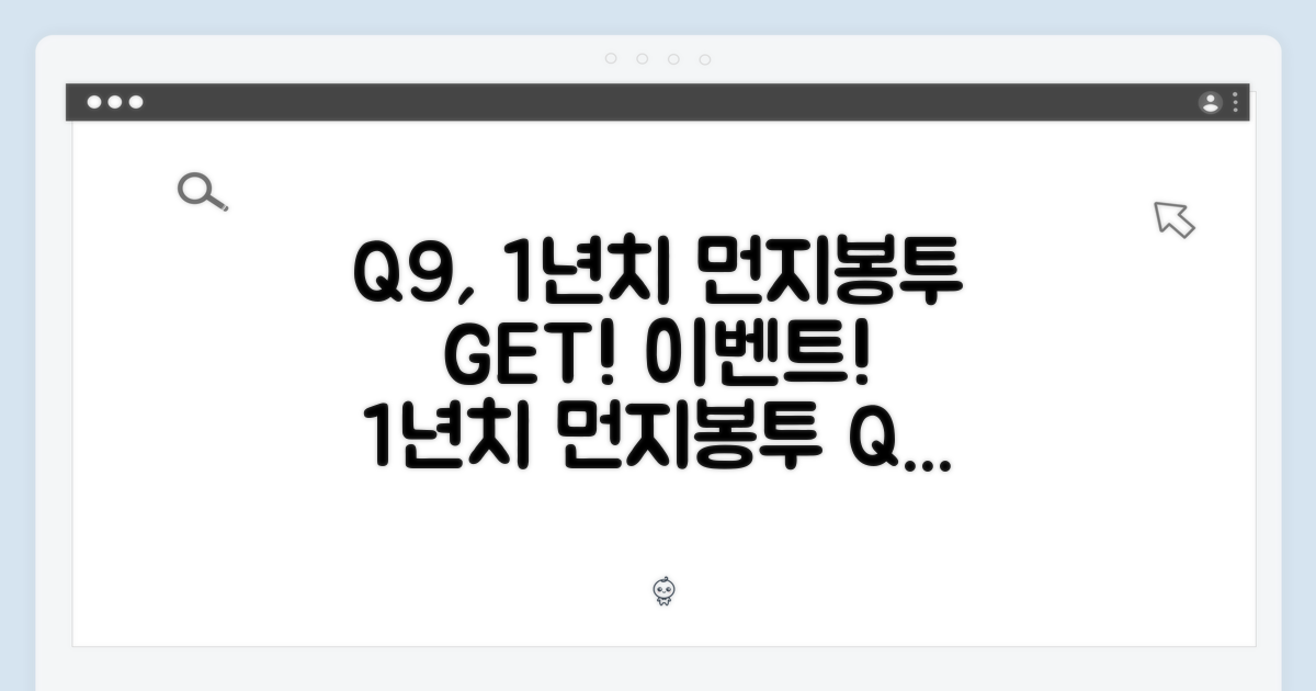 Q9, 1년치 먼지봉투 제공