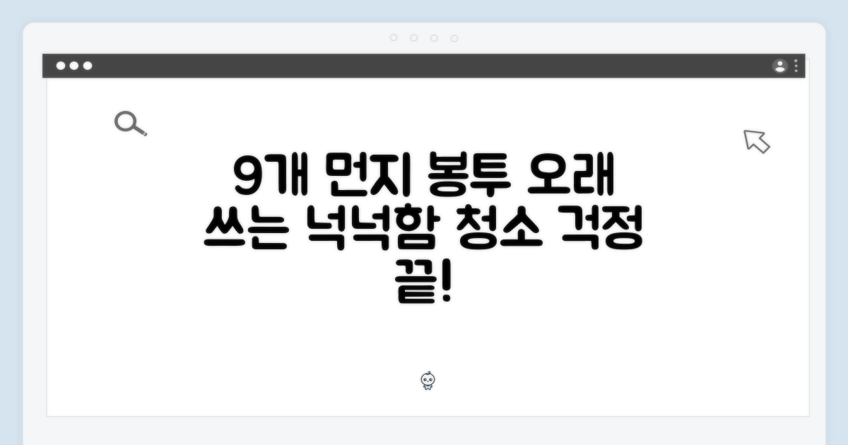 9개 먼지봉투, 넉넉한 사용 기간