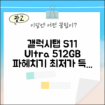 갤럭시탭 S11 울트라 512GB 완벽 가이드
