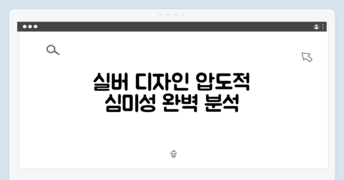 실버 색상: 디자인 심미성 탐구