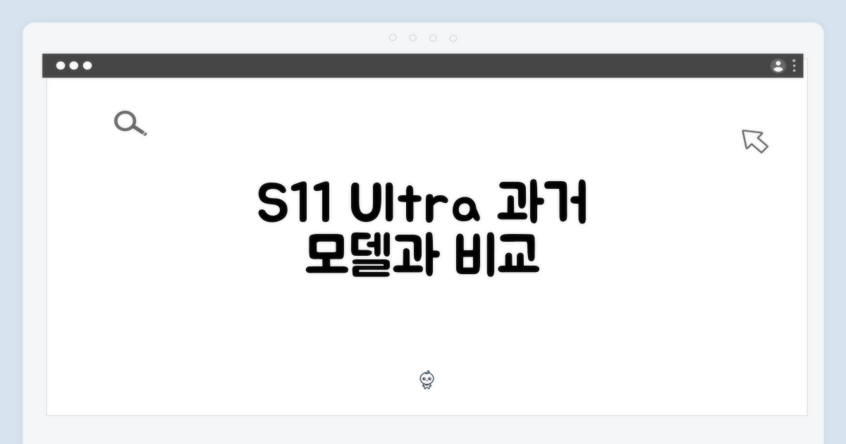 S11 울트라: 과거 모델과 차이점