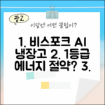 삼성 비스포크 AI 냉장고, 1등급 에너지 절약 가능할까?