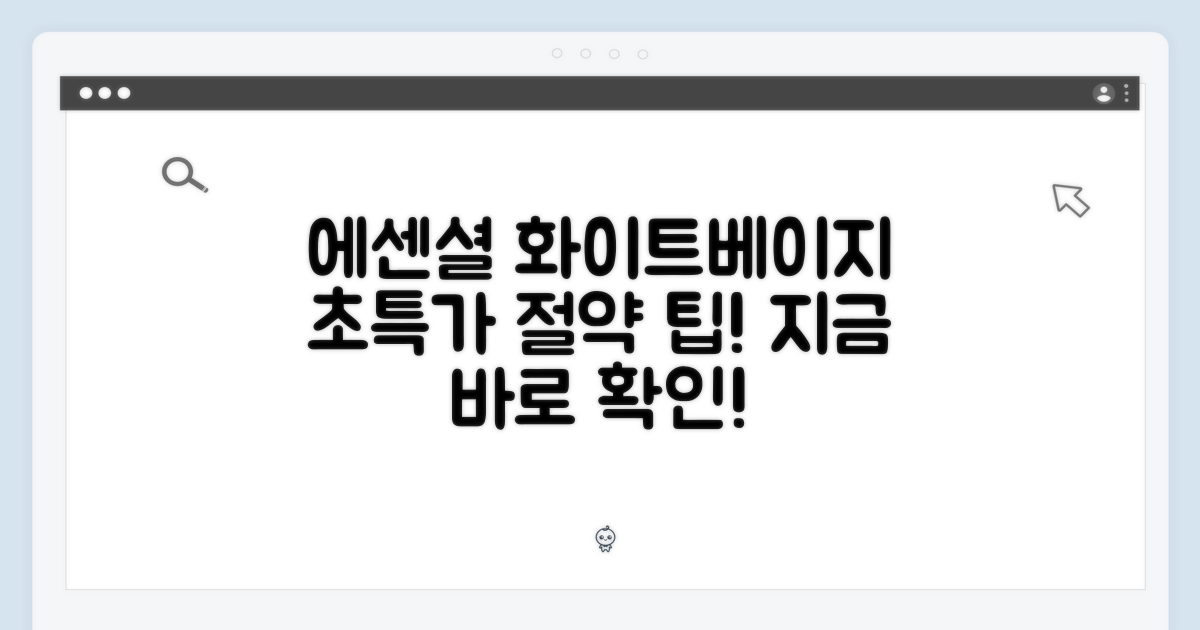 에센셜 화이트베이지, 절약 팁 얻어가세요