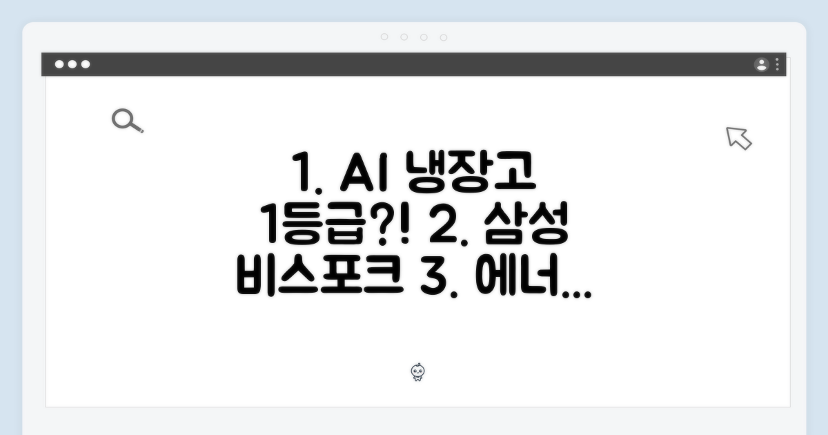 삼성 비스포크 AI 냉장고, 1등급 에너지 절약 가능할까?