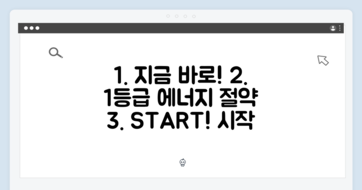지금 바로 1등급 에너지 절약 시작하세요