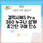 갤럭시북5 프로360, 누구나 쉽게!
