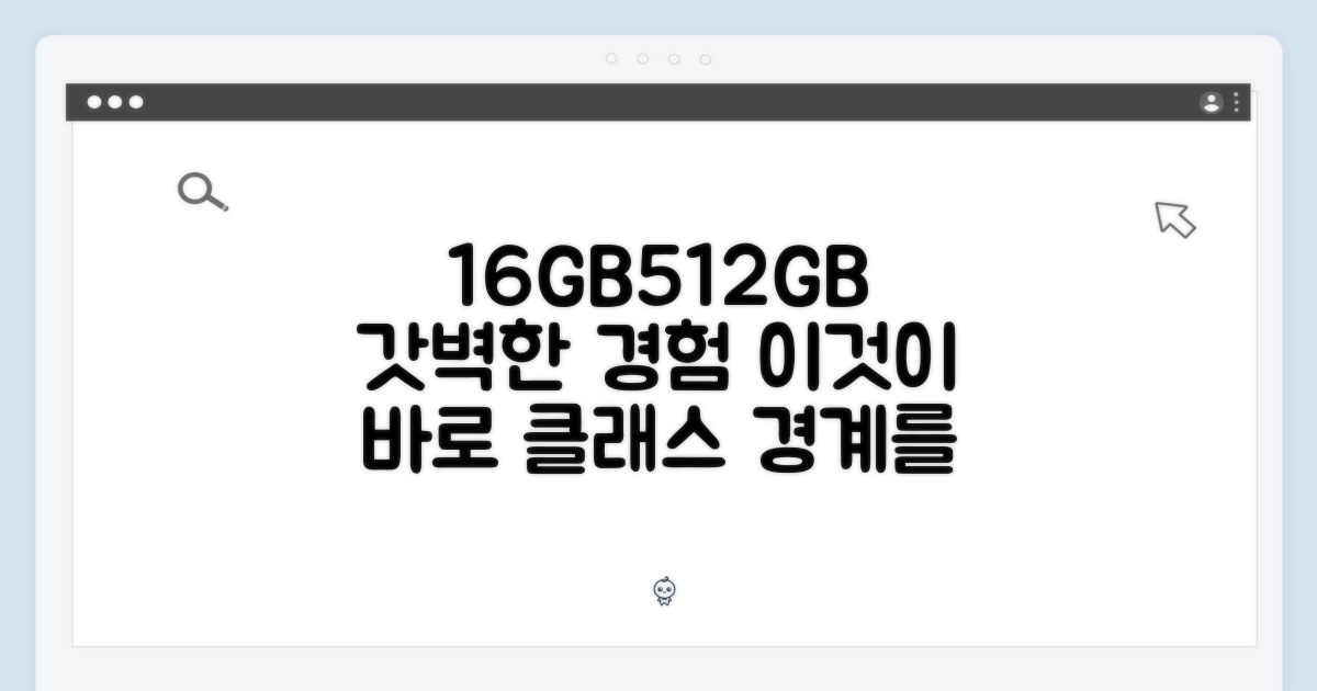 16GB/512GB, 그 이상의 경험