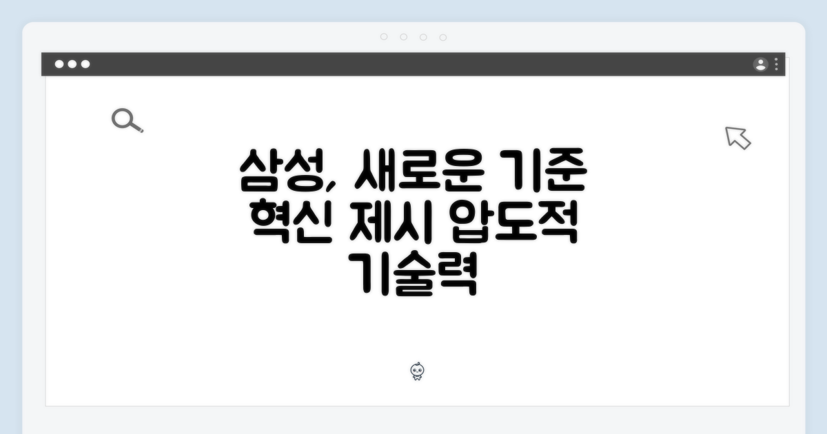 삼성전자, 새로운 기준 제시