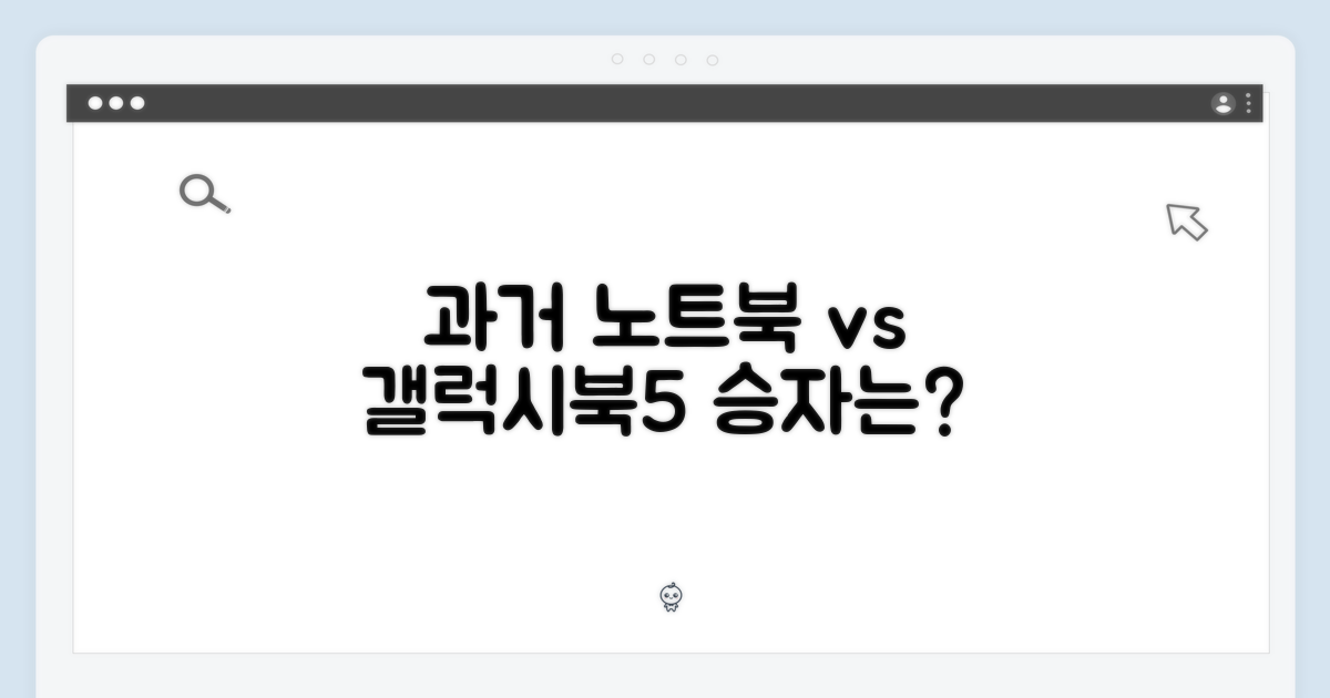 과거 노트북 vs 갤럭시북5