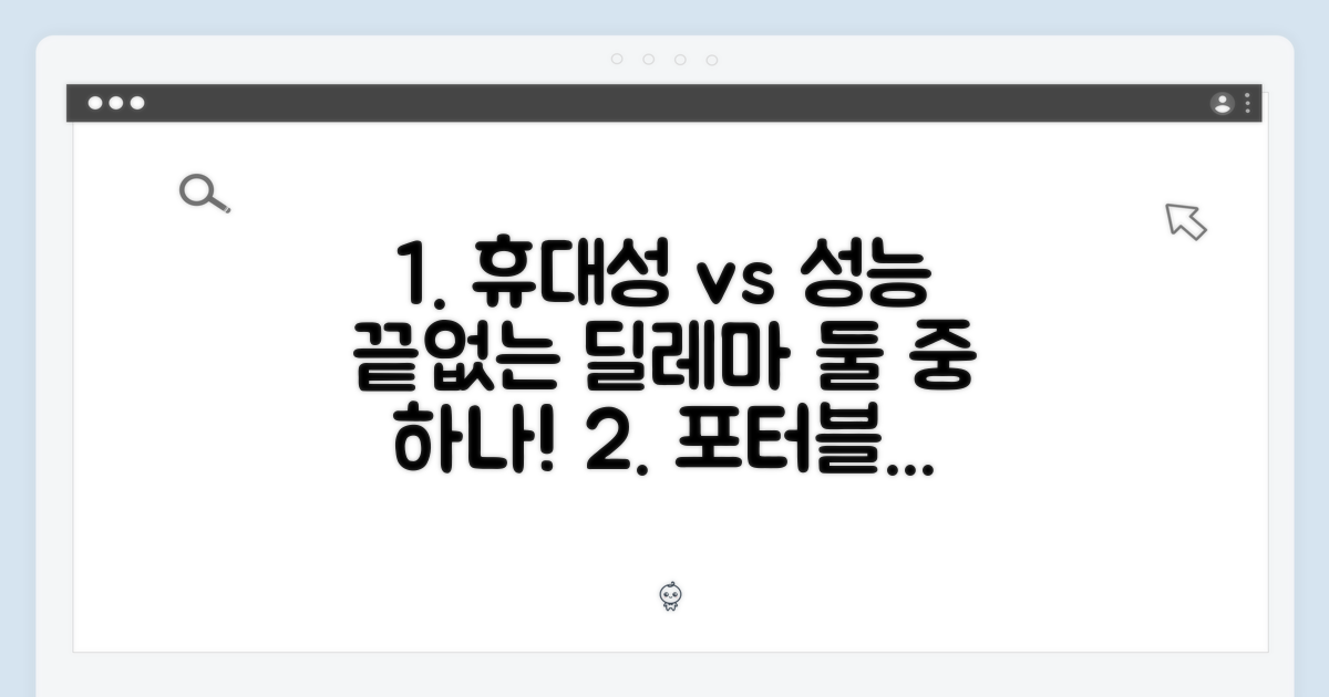 휴대성 vs 성능: 선택의 갈림길