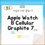 Apple 워치 8 셀룰러 그래파이트 41mm 7가지 특징