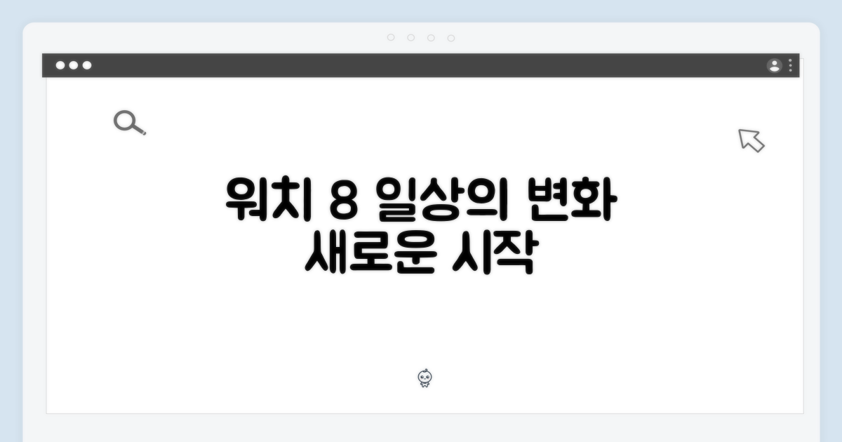 워치 8, 당신의 생활을 바꾸세요
