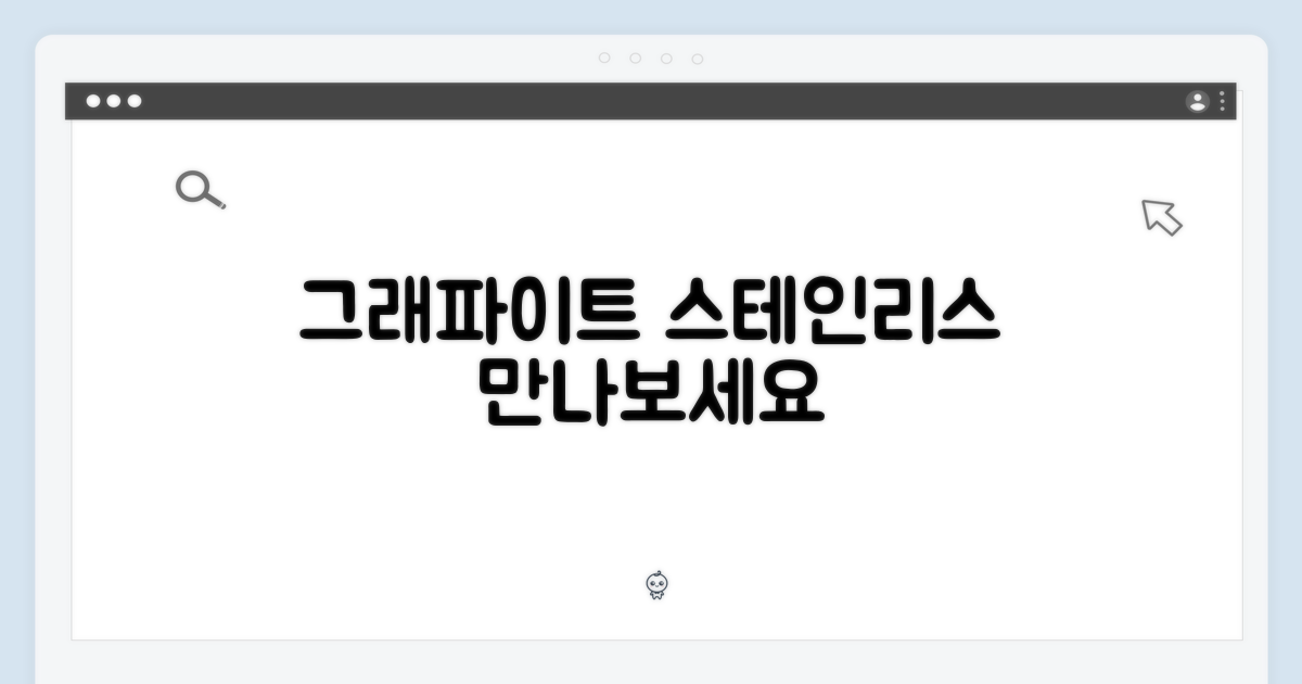 그래파이트 스테인리스를 만나보세요