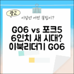 오닉스 북스 GO6, 포크5 후속 6인치 이북리더기, 새 시대 열릴까?