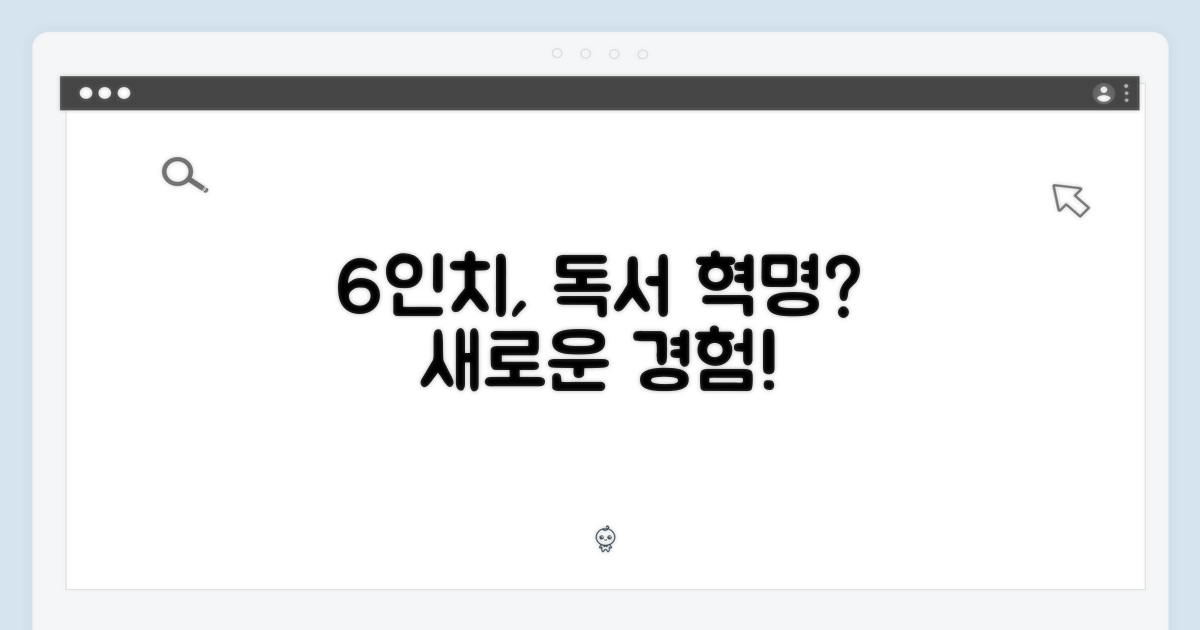 6인치, 독서 경험의 변화?