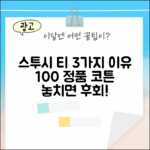 스투시 100% 오리지널 코튼 티 3가지 이유