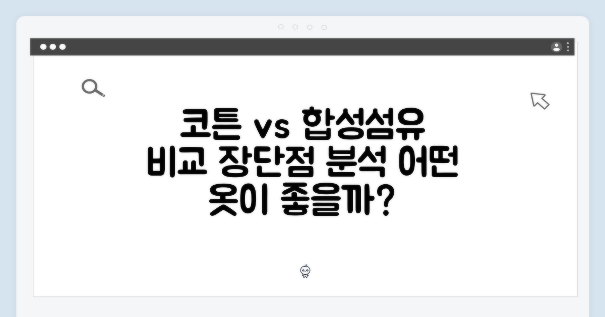 코튼 vs 합성섬유: 소재의 장단점