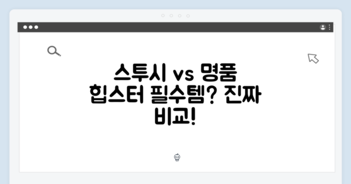 스투시 vs 타 브랜드: 비교 분석