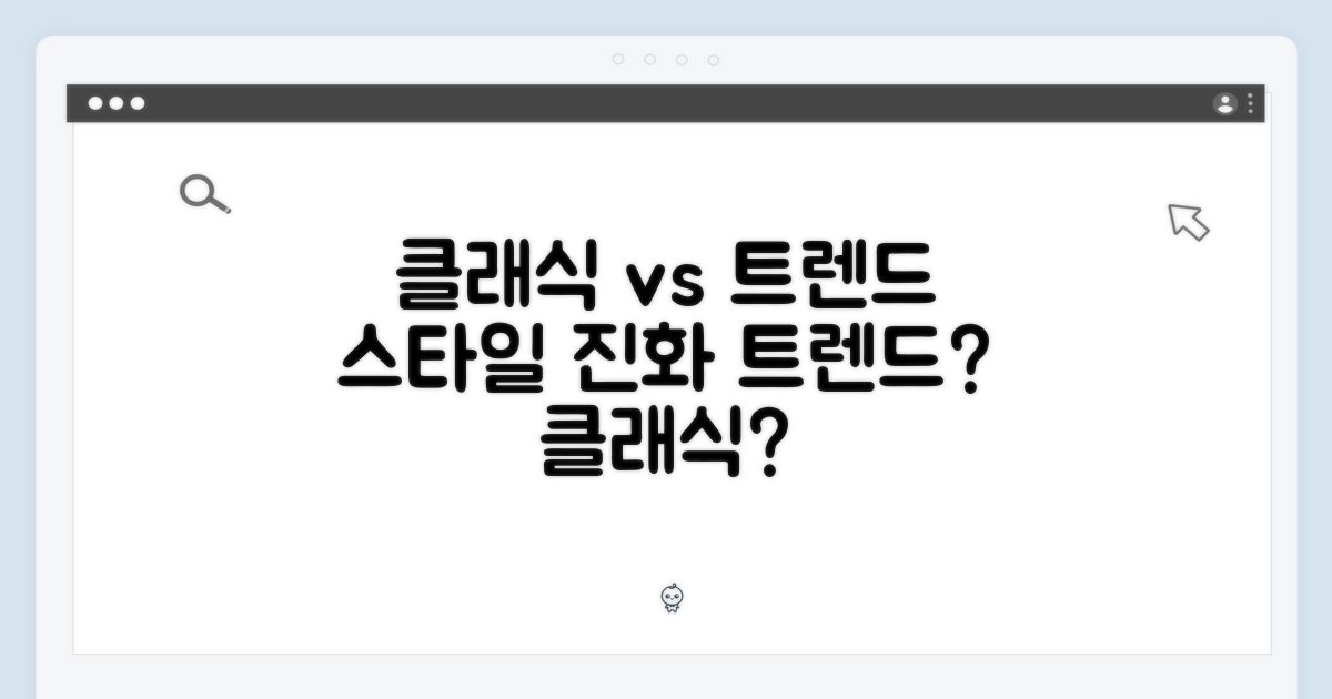 클래식 vs 트렌드: 스타일의 진화