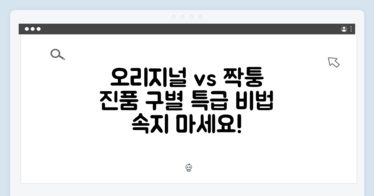 오리지널 vs 모방: 진품 구별법