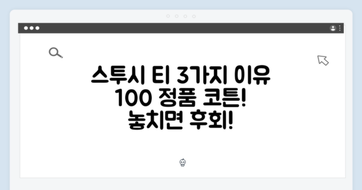 스투시 100% 오리지널 코튼 티 3가지 이유