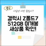 갤럭시 Z폴드7 512GB, 새상품 미개봉 맞을까요?