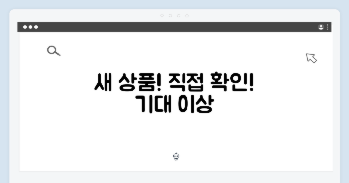 새 상품, 직접 확인하세요!