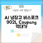 믿을 수 없는 삼성 비스포크 AI 냉장고, 4도어 902L 코타화이트!