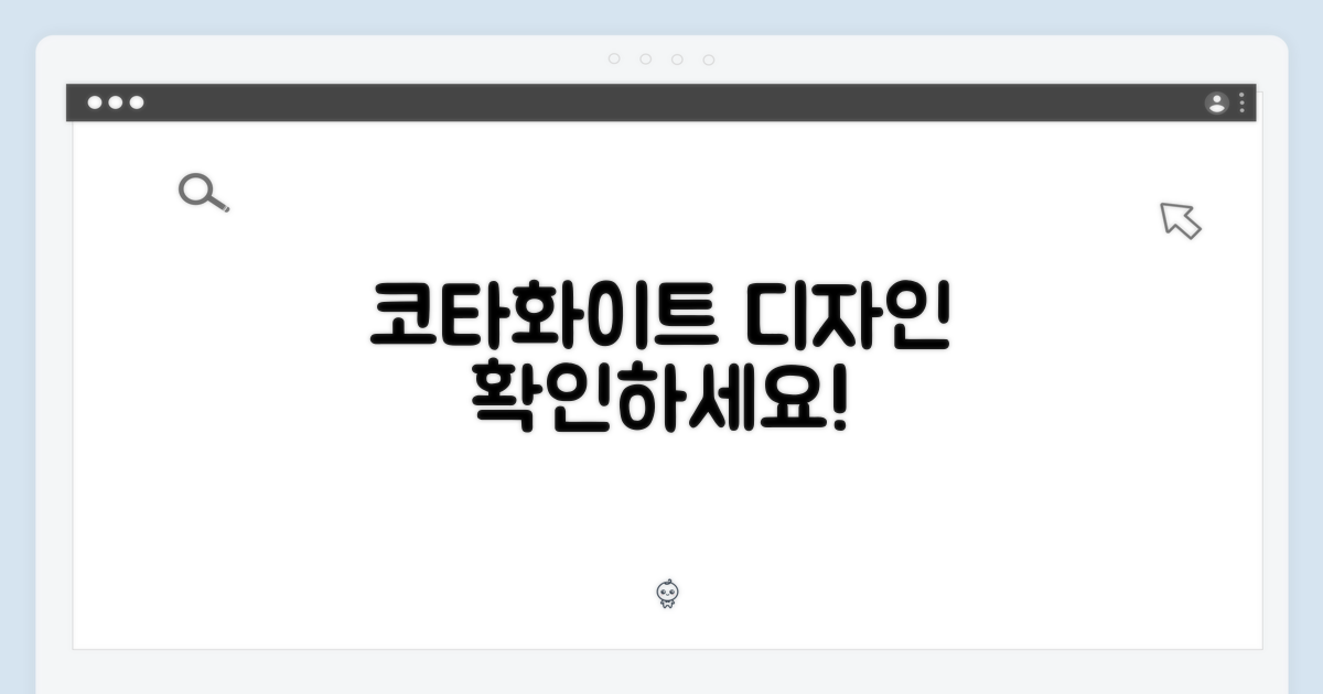코타화이트 디자인, 확인하세요