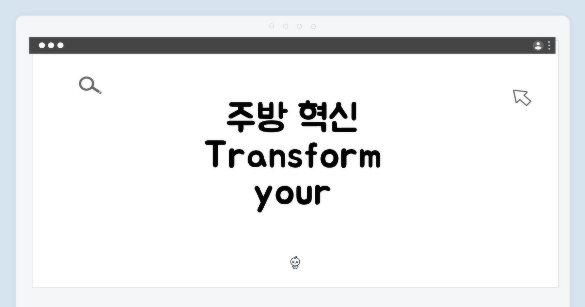 당신의 주방을 혁신하세요