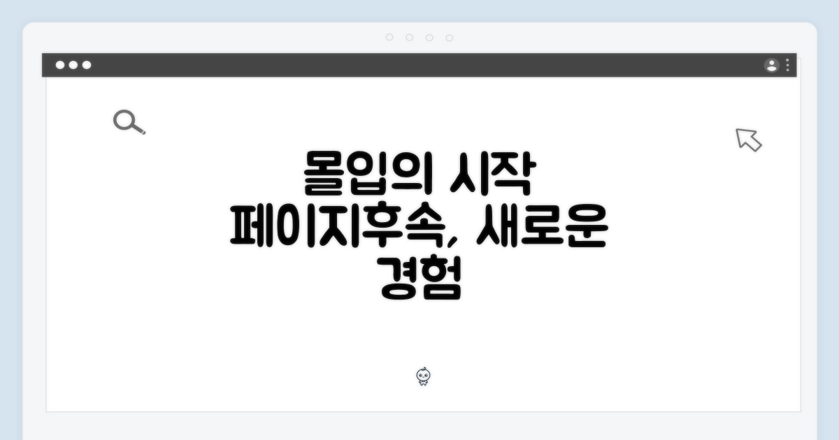페이지후속, 몰입의 새로운 시작