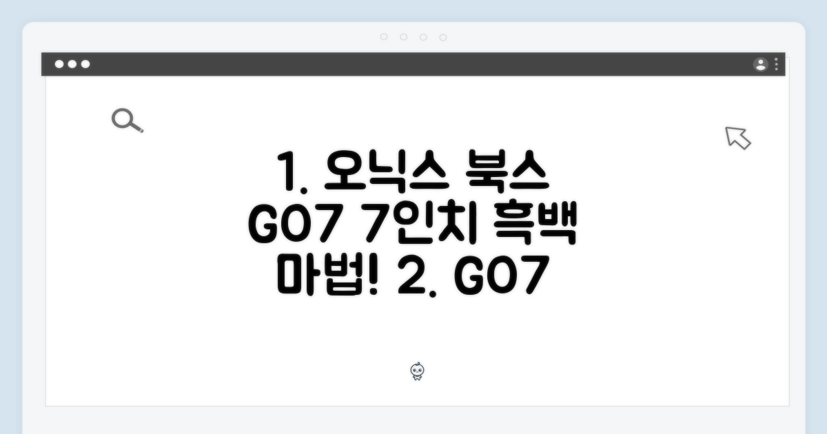 놀라운 오닉스 북스 GO7, 7인치 흑백의 마법
