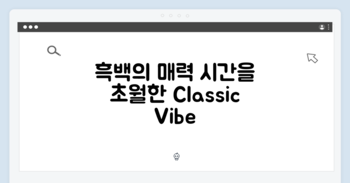 흑백의 매력, 시대를 넘어서