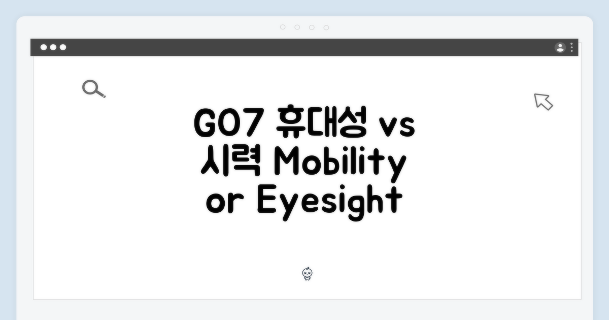 GO7, 휴대성 vs 시력 보호