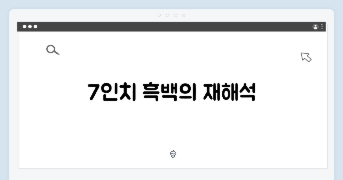 7인치 흑백, 편리함의 재해석
