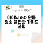 아이닉 i50: 원룸 청소 마스터 가이드